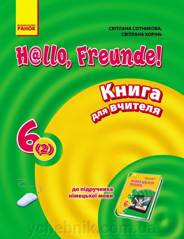 Hallo, Freunde! Німецька мова П-К 6(2) Укр. НОВА ПРОГРАМА. Сотникова С. І., Корінь С. М. від компанії ychebnik. com. ua - фото 1