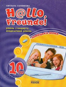 Hallo, Freunde! ПІДРУЧНИК з німец. мови 10(6) Укр. Акад. рівень Рівень стандарт