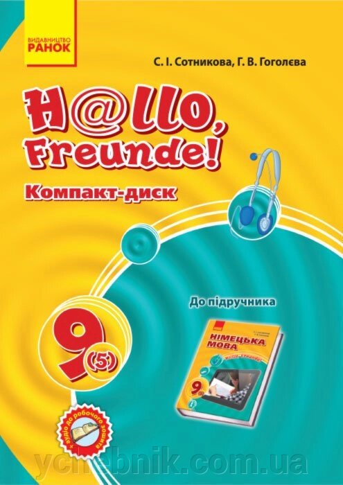 Hallo, Freunde! СD до підруч. з німец. мови 9 (5) Укр. НОВИЙ Сотникова С. І., Гоголєва Г. В. від компанії ychebnik. com. ua - фото 1