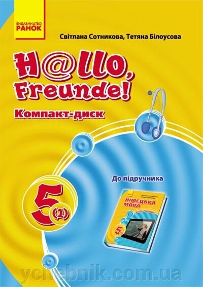 Hallo, Freunde! СD до підручника з німецької мови 5 (1) від компанії ychebnik. com. ua - фото 1