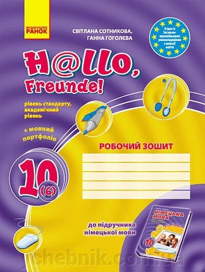 Hallo, Freunde! Зошит з німец. мови 10 (6) Укр. Академ. рівень. рівень стандарту від компанії ychebnik. com. ua - фото 1