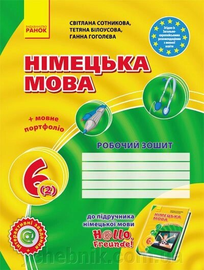 Hallo, Freunde! Зошит з німец. мови 6 (2) Укр. НОВА ПРОГРАМА. Сотникова С. І. та ін. від компанії ychebnik. com. ua - фото 1