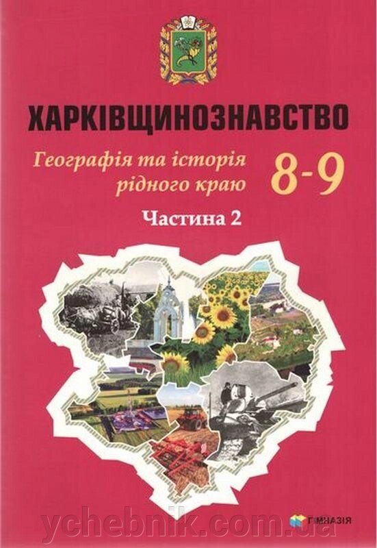 Харківщинознавство 8-9 клас Навчальний посібник Частина 2 Дух Л. І. Колода В. В. Грінченко Л. І. 2021 від компанії ychebnik. com. ua - фото 1