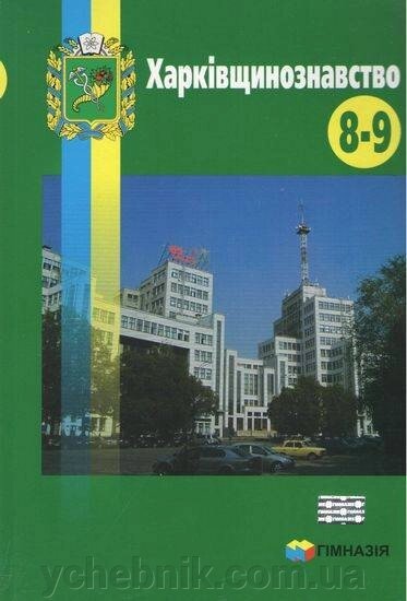 Харківщінознавство Навчальний посібник 8-9 клас Грінченко О. Губіна С. Дрожжина Т. 2015 від компанії ychebnik. com. ua - фото 1