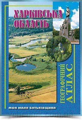 ХАРКІВСЬКА ОБЛАСТЬ Географічний атлас  Серія Моя мала Батьківщина 2021 від компанії ychebnik. com. ua - фото 1