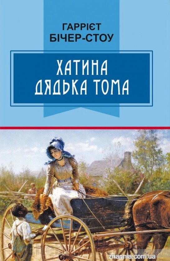 Хатина дядька Тома. Роман Гаррієт Бічер-Стоу від компанії ychebnik. com. ua - фото 1