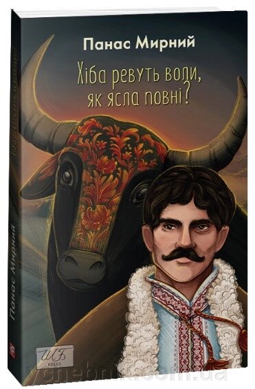 Хіба ревуть волі, як ясла повні? Панас Мирний від компанії ychebnik. com. ua - фото 1