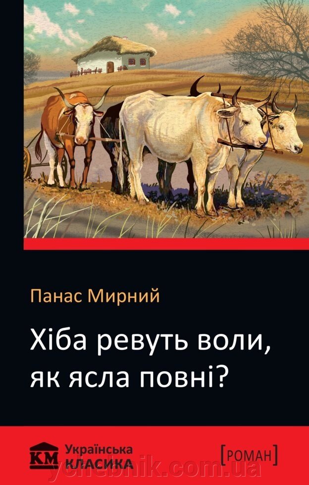 Хіба ревуть волі, як ясла повні? Панас Мирний від компанії ychebnik. com. ua - фото 1