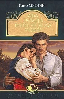 Хіба ревуть волі, як ясла повні? : Роман Мирний Панас від компанії ychebnik. com. ua - фото 1