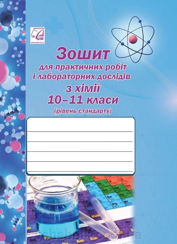 Хімія. 10-11 клас. Зошит для практичних робіт и лабораторних з хімії Нова програма Костенко О., Фука М. від компанії ychebnik. com. ua - фото 1