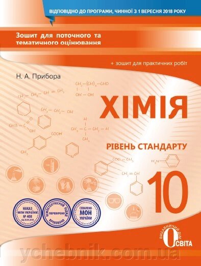 ХІМІЯ.10 КЛ .: ЗОШ. ДЛЯ ПОТ. ТА Т. О. + ЗОШ. Д ПР. РПБ. (НОВА ПРОГРАМА) ПРИЛАДУ Н. А. від компанії ychebnik. com. ua - фото 1