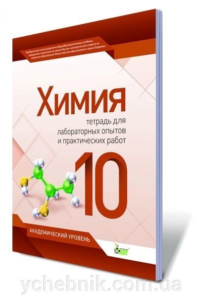 Хімія, 10 кл. Зошит для лабораторних дослідів і практичних робіт. Автори: Гога С. Т. від компанії ychebnik. com. ua - фото 1