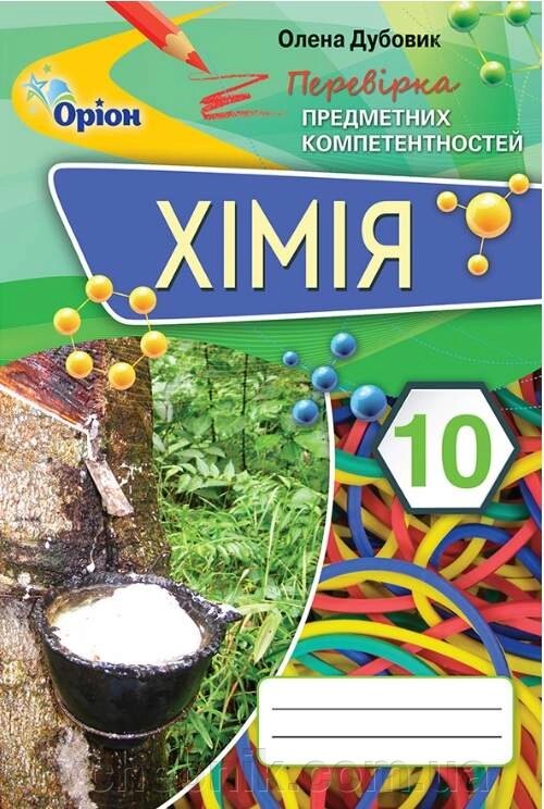 Хімія 10 клас Перевірка предметних компетентностей Дубовик О. 2021 від компанії ychebnik. com. ua - фото 1