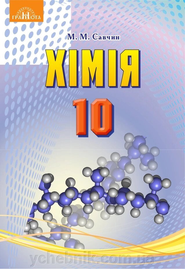 Хімія 10 клас Підручник (рівень стандарту) М. М. Савчин 2018 від компанії ychebnik. com. ua - фото 1