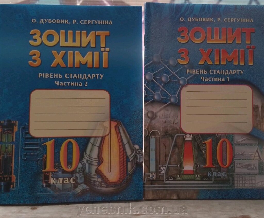 Хімія 10 клас Робочий зошит 1ч. та 2ч. Рівень стандарту О. Дубовик, Р. Сергуніна ЛВК від компанії ychebnik. com. ua - фото 1