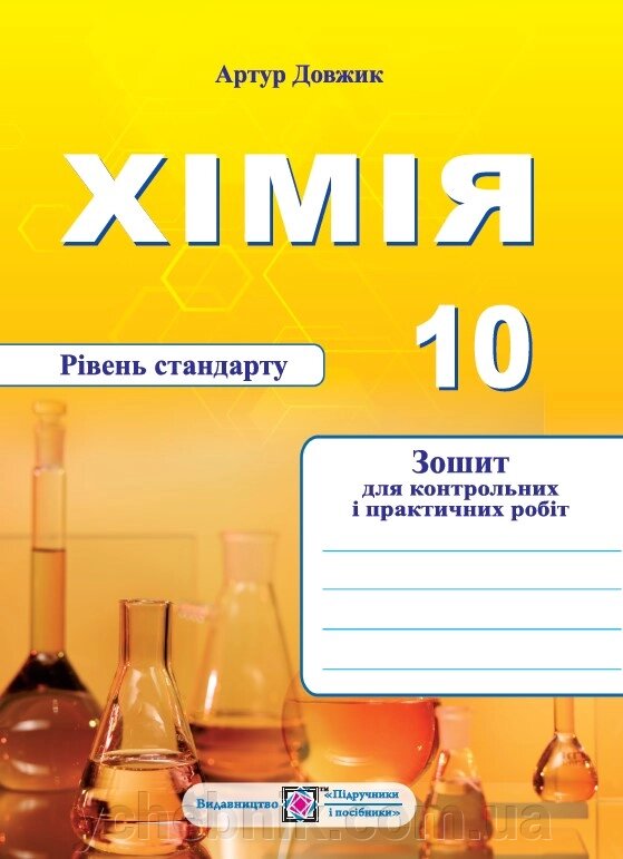 Хімія 10 клас  Зошит-посібник для контрольних і практичних робіт Рівень стандарту Довжик А. 2022 від компанії ychebnik. com. ua - фото 1