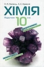 Хімія 10 клас (підручник) Попель