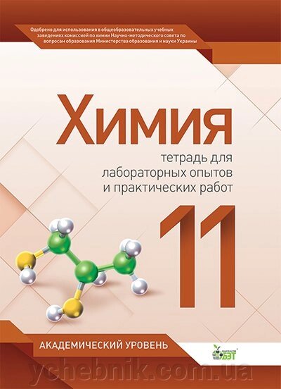 ХІМІЯ, 11 КЛ. Зошит ДЛЯ ЛАБ. ДОСЛІДІВ ТА ПР Варавва Н. Є. від компанії ychebnik. com. ua - фото 1