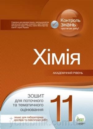 ХІМІЯ, 11 КЛ. Зошит для поточного ТА тематичність оцінювання. АКАДЕМ РІВЕНЬ (+ зошит для лабораторій ДОСЛІДІВ ТА ПРАКТІЧРОБІТ) від компанії ychebnik. com. ua - фото 1