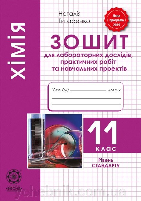 Хiмiя 11 клас. Зошит для лабораторних дослiдів и практичних робiт 2019 від компанії ychebnik. com. ua - фото 1