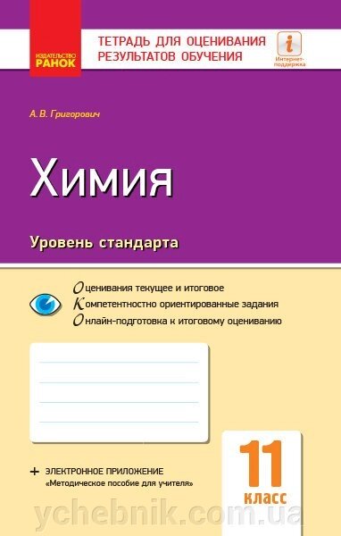 Хімія 11 клас Зошит для оцінювання результатів навчання Рівень стандарту (Рос) Григорович О. В. від компанії ychebnik. com. ua - фото 1