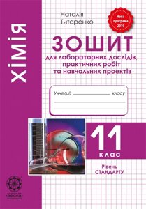 Хiмiя 11 клас. Зошит для лабораторних дослiдів и практичних робiт 2019