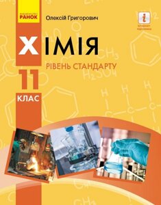 Хімія 11 клас Підручник (рівень стандарту) Григорович О. В. 2019