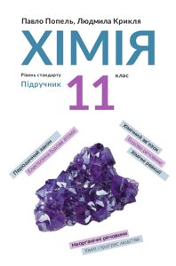 Хімія 11 клас Підручник (рівень стандарту) Попель П. П., Крикля Л. С. 2019