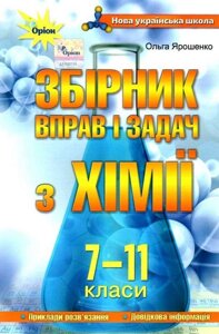 Хімія 7-11 класи Збірник вправо и Завдання Нуш Ярошенко О. 2021