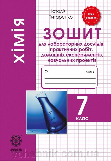 Хімія 7 кл. Зошит для лаб. дослідів, практич. робіт, Домашніх експеріментів 2019 Титаренко Н. від компанії ychebnik. com. ua - фото 1