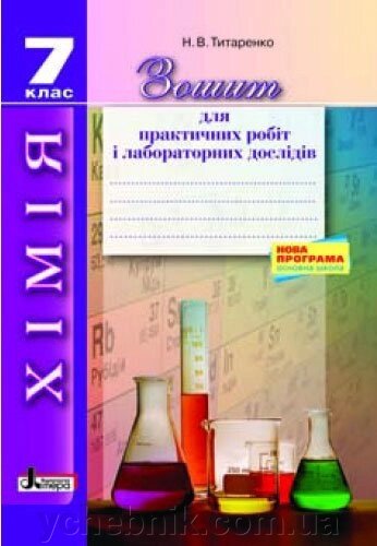 ХІМІЯ. 7 кл зошит для практичних и лабораторних дослідів НОВА ПРОГРАМА Титаренко від компанії ychebnik. com. ua - фото 1