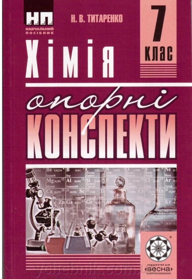 Хімія 7 клас опорні конспекти навчальний посібник Титаренко Н. В. від компанії ychebnik. com. ua - фото 1