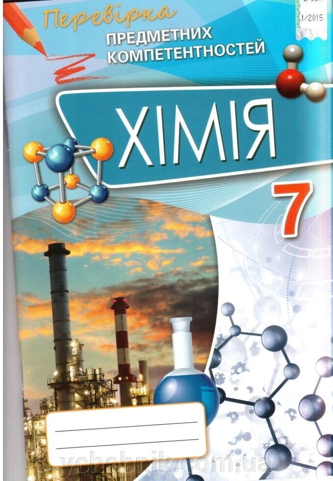 Хімія 7 клас Перевірка предметних компетентностей Дубовик О. А. від компанії ychebnik. com. ua - фото 1