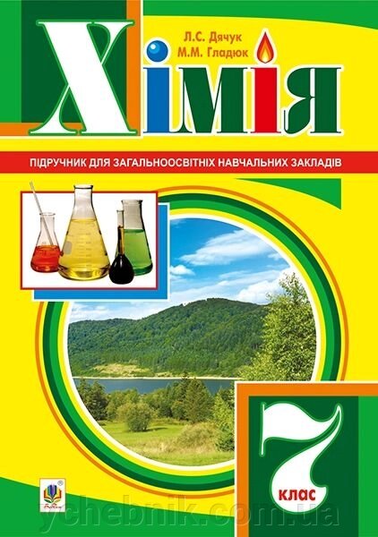 Хімія 7 клас Підручник. Дячук Л. С. 2015 / укр. від компанії ychebnik. com. ua - фото 1