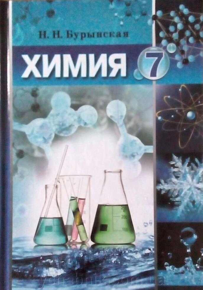 Хімія 7 клас (підручник) Н. Н. Буринська від компанії ychebnik. com. ua - фото 1