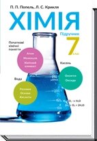 Хімія 7 клас Підручник П. П. Попель, Л. С. Крикля 2015 від компанії ychebnik. com. ua - фото 1