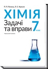 Хімія 7 клас Задачі та Вправи П. П. Попель, Л. С. Крикля 2015 від компанії ychebnik. com. ua - фото 1