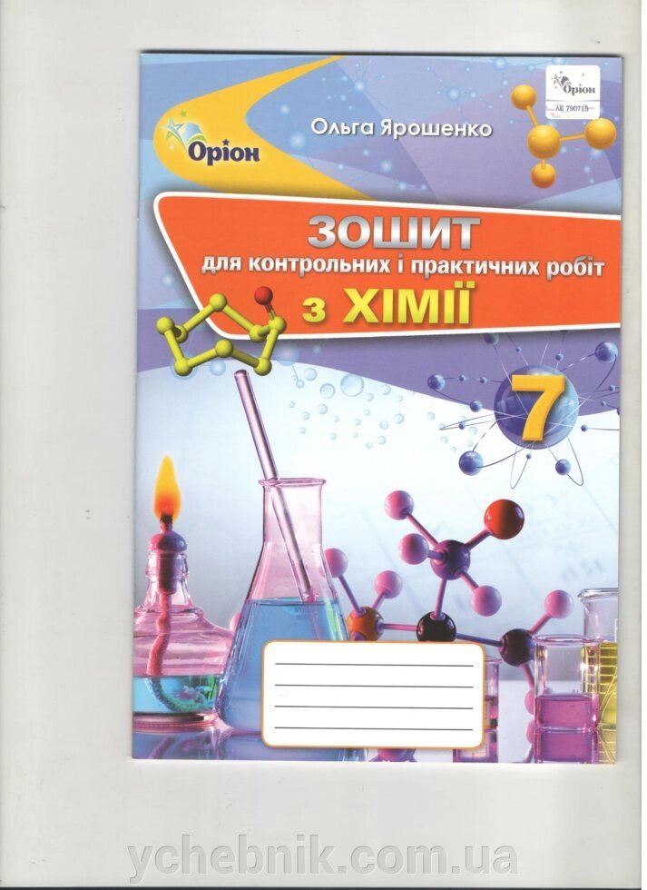 Хімія 7 клас Зошит для контрольних и практичних робіт Ярошенко О. 2020 від компанії ychebnik. com. ua - фото 1