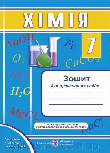 Хімія 7 клас Зошит для практичних робіт (до чінніх програм та підручніків) від компанії ychebnik. com. ua - фото 1