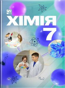 Хімія 7 клас НУШ Підручник Мідак Л., Кузишин О., Пахомов Ю., Буждиган Х. 2024