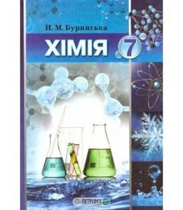 Хімія 7 клас (підручник) Н. М. Буринська 2015-2017