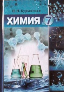 Хімія 7 клас (підручник) Н. Н. Буринська