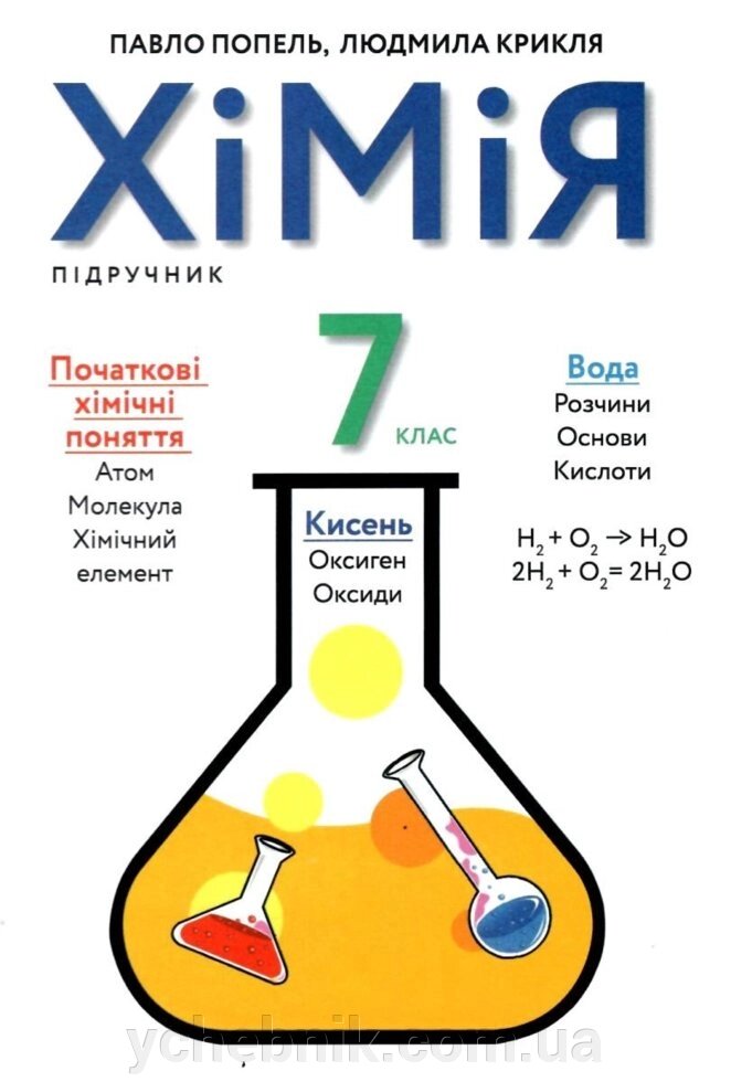 Хімія 7клас підручник Попель П. Крикля Л. 2020 р. від компанії ychebnik. com. ua - фото 1