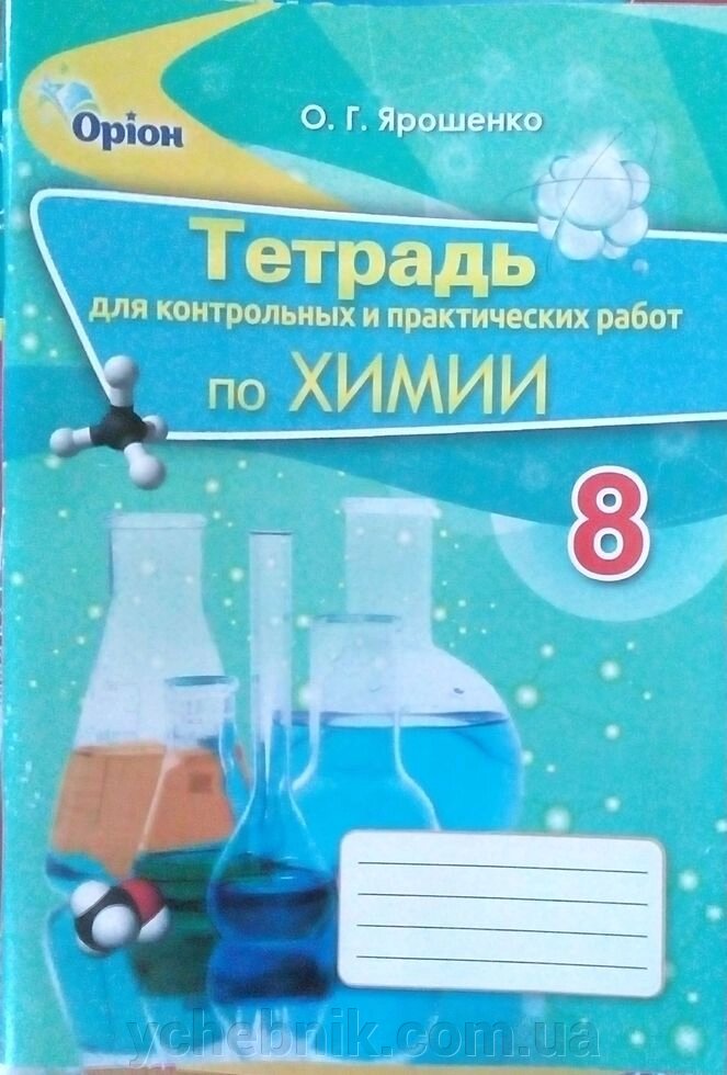 Хімія 8 кл. Зошит для контрольних і практичних робіт. Автор: Ярошенко О. Г. від компанії ychebnik. com. ua - фото 1