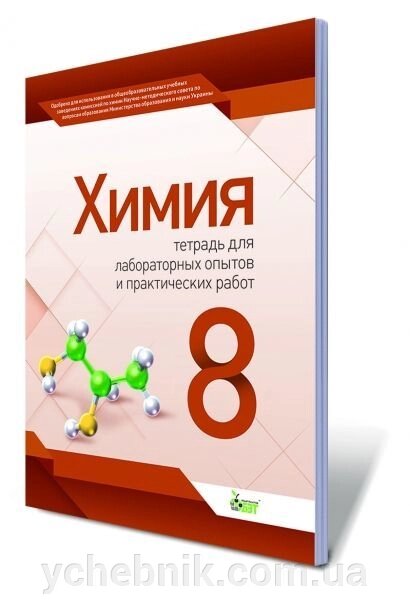 Хімія, 8 кл. Зошит для лабораторних дослідів і практичних робіт. Гордієнко В.І. від компанії ychebnik. com. ua - фото 1