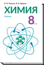 Хімія. 8 клас. 2016 рік Попель П. П., Крикля Л. С. від компанії ychebnik. com. ua - фото 1