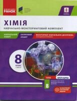 Хімія 8 клас Навчально-мониторинговий комплект 1 семестр  А. Ю. Іонцева від компанії ychebnik. com. ua - фото 1