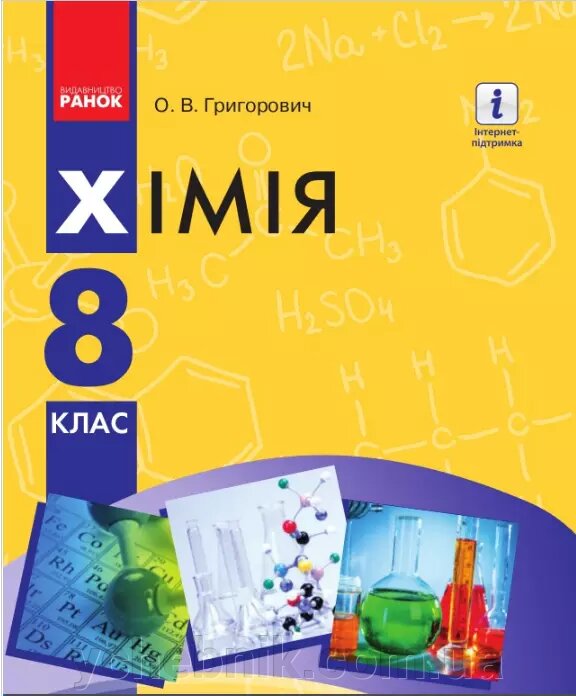Хімія 8 клас Підручник Григорович 2016 від компанії ychebnik. com. ua - фото 1