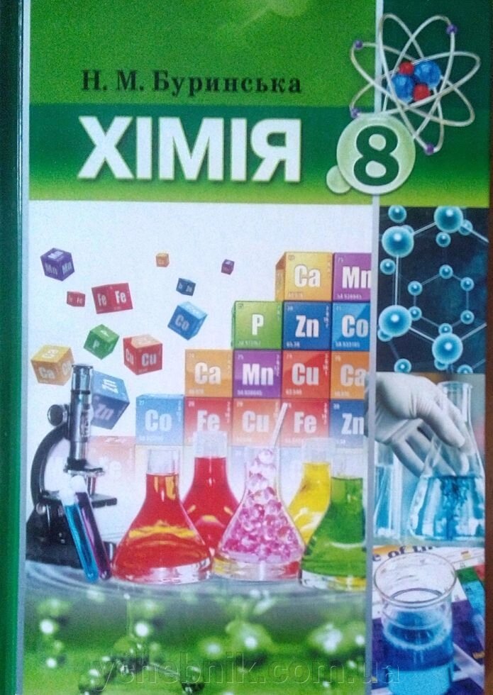 Хімія 8 клас Підручник Н. М. Буринська 2016 від компанії ychebnik. com. ua - фото 1