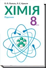 Хімія 8 клас Підручник Попель П. П., Крикля Л. С. 2016 від компанії ychebnik. com. ua - фото 1